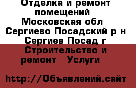 Отделка и ремонт помещений - Московская обл., Сергиево-Посадский р-н, Сергиев Посад г. Строительство и ремонт » Услуги   